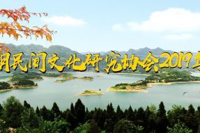 熱烈祝賀升鐘湖民間研究協會2019年年會取得圓滿成功